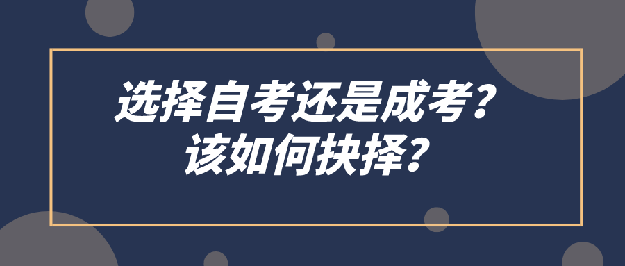 选择自考还是成考？该如何抉择？