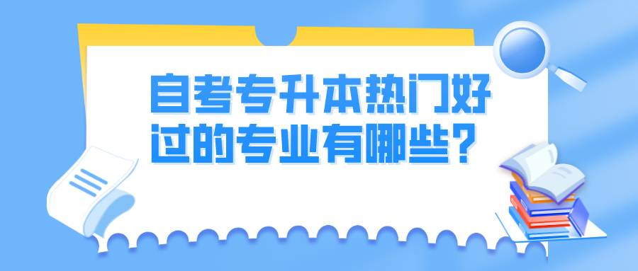 自考专升本热门好过的专业有哪些？