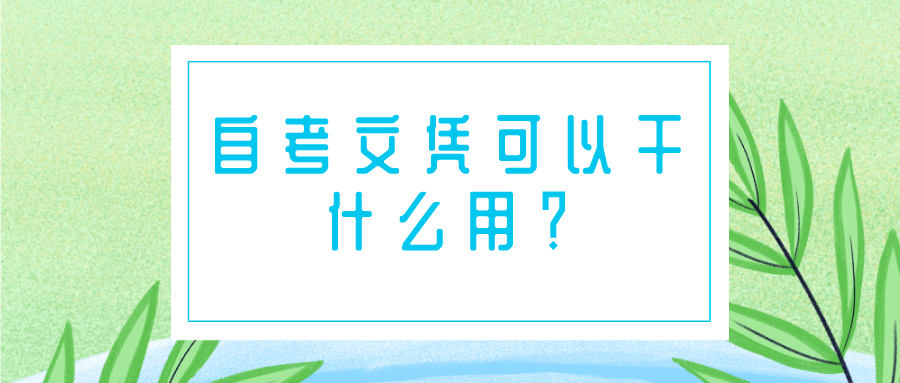 自考文凭可以干什么用？毕业能做什么？