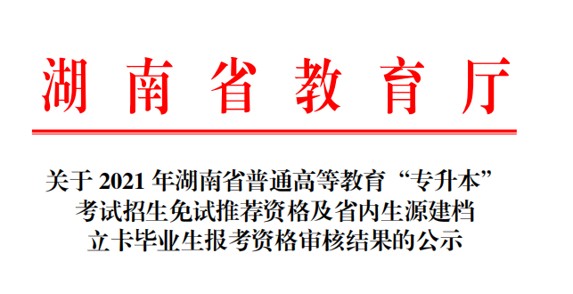 2021年湖南专升本免试推荐资格及省内生源建档立卡毕业生报考资格审核结果公示