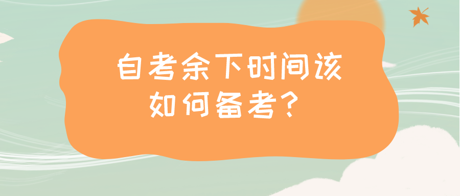 倒计时3天自考！余下时间该如何备考？