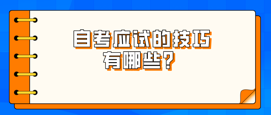 自考应试的技巧有哪些？如何有效利用历年真题？