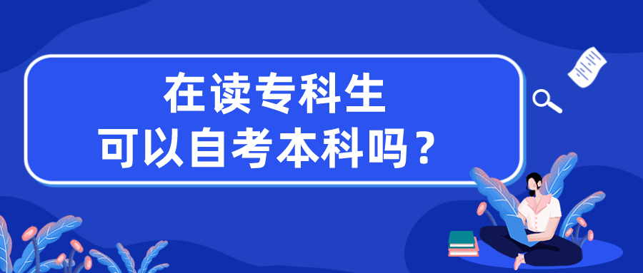 在读专科生，可以自考本科吗？