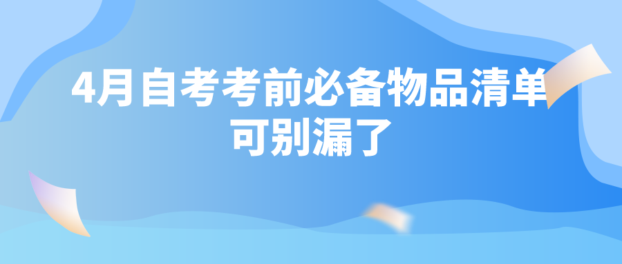 4月自考考前必备物品清单，可别漏了