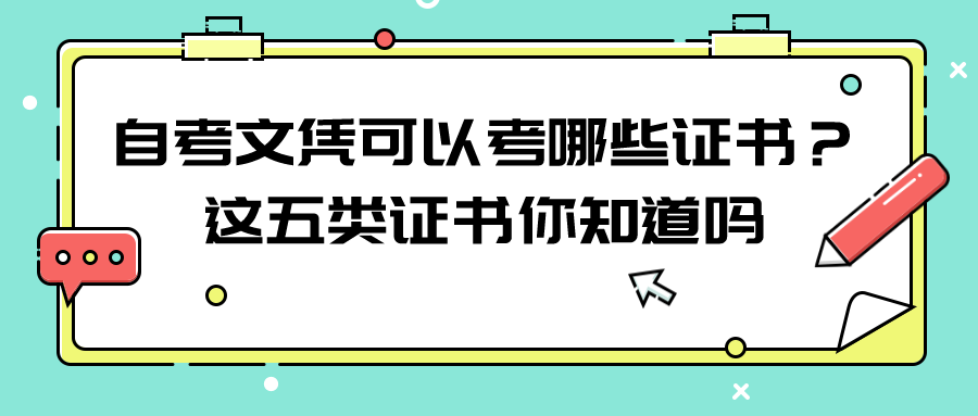 自考文凭可以考哪些证书？这五类证书你知道吗