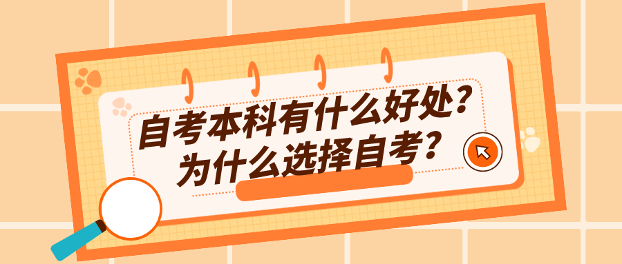 自考本科有什么好处？为什么选择自考？