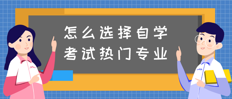 怎么选择自学考试的热门专业？五大热门专业推荐