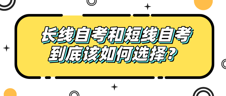 长线自考和短线自考到底该如何选择？