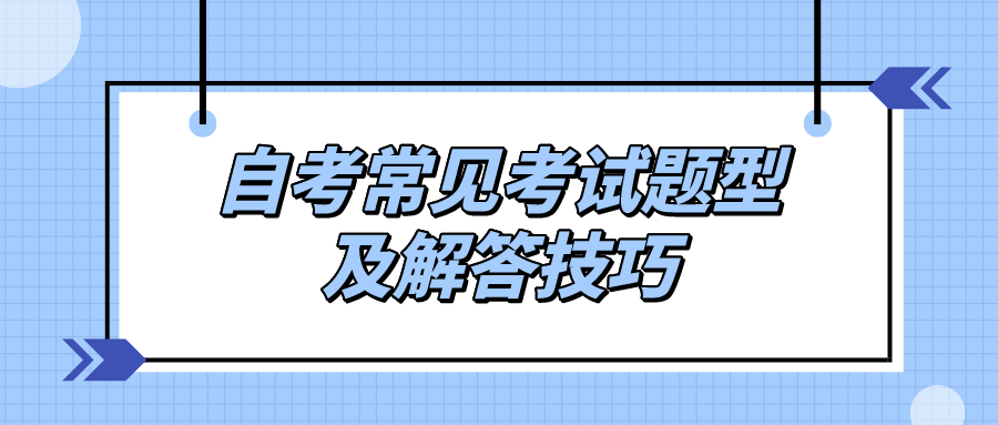 考前2天，自考常见考试题型及解答技巧