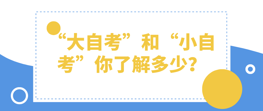 “大自考”和“小自考”，你对自考了解多少？