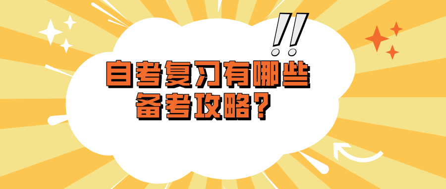 自考复习所剩时间不多，有哪些备考攻略？