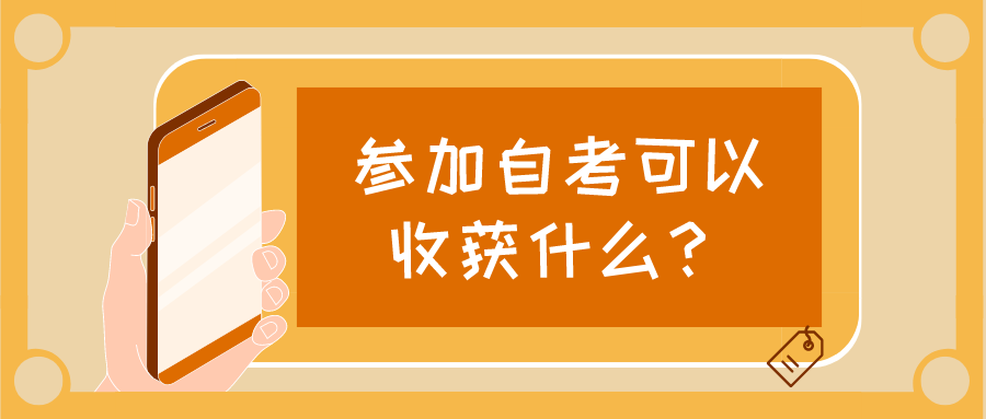 自考学历有用吗？参加自考可以收获什么？