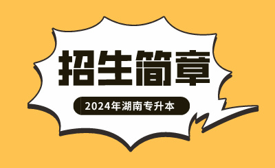 2024年吉首大学专升本招生简章