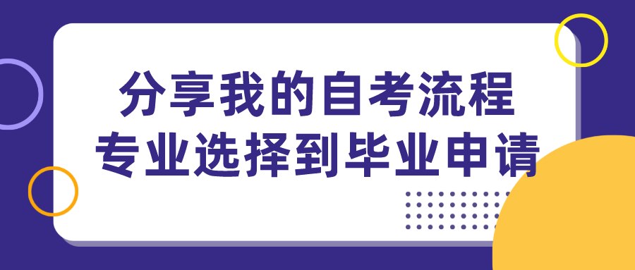 分享我的自考流程，从专业选择到毕业申请