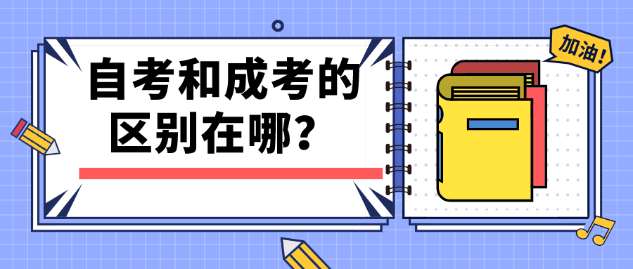 自考和成考的区别在哪？想提升学历如何选择？