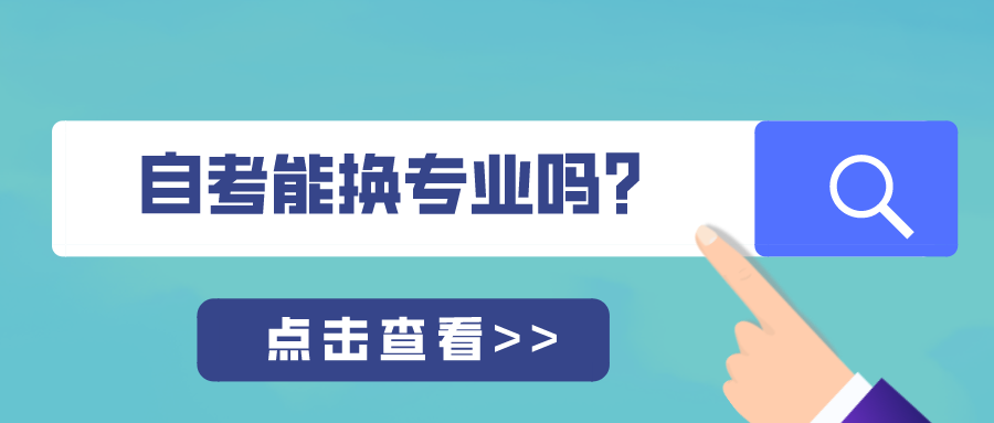 自考的过程中能换专业吗？对毕业有什么影响吗？