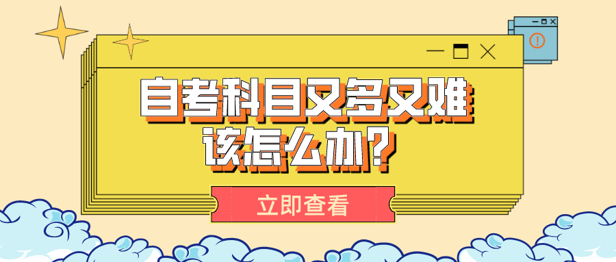 自考科目又多又难，该怎么办？_湖南自考网