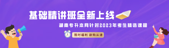 2023年湖南统招专升本学校有哪些？