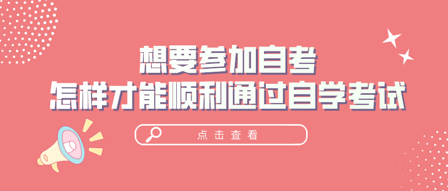 想要参加自考，怎样才能顺利通过自学考试？