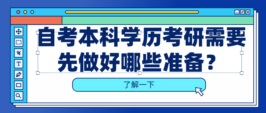 自考本科学历可以考研吗？考研需要先做好哪些准备？