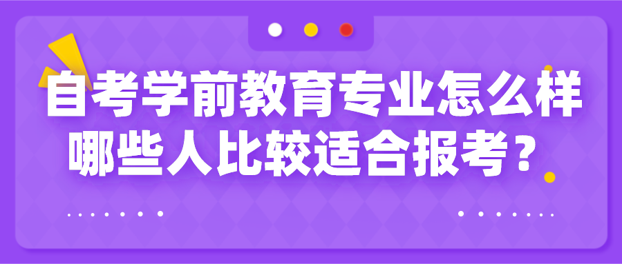 自考学前教育专业怎么样？哪些人比较适合报考？