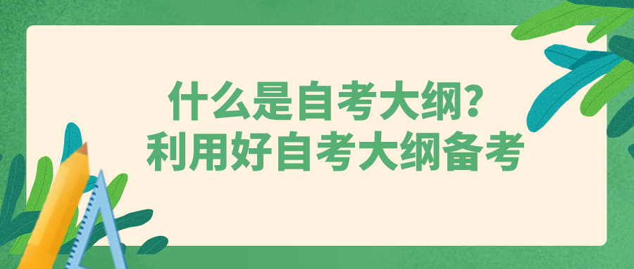 什么是自考大纲？应该如何利用好自考大纲备考