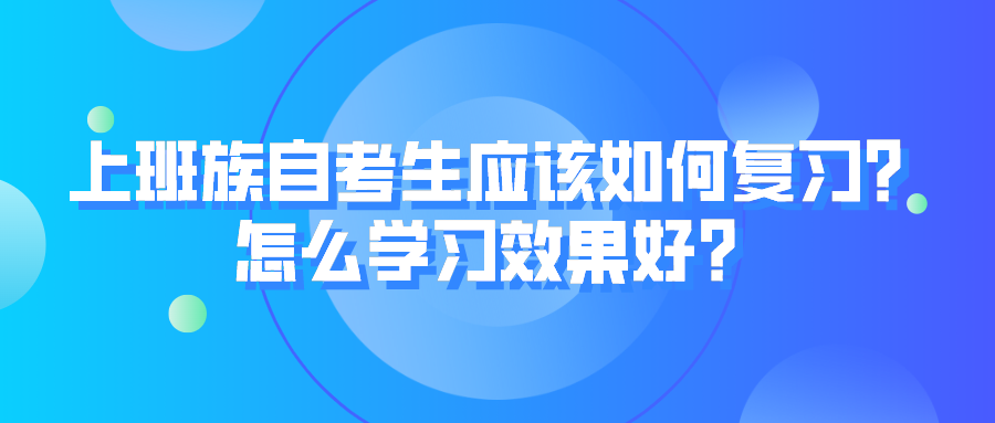 上班族自考生应该如何复习？怎么学习效果好？