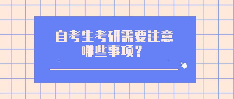 自考生考研需要注意哪些事项？量力选择学校和专业