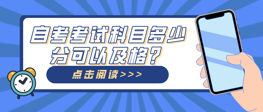 自考考试科目多少分可以及格？要不要报班呢？