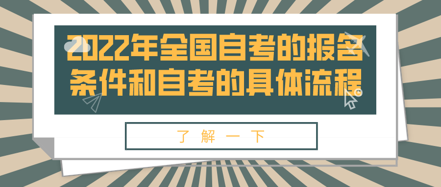 2022年全国成人自考的报名条件和自考的具体流程