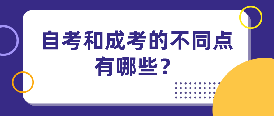 自考和成考的不同点有哪些？选择哪个教育方式更好呢？