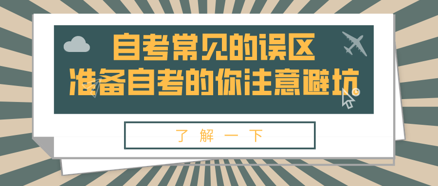 自考常见的误区，准备自考的你注意避坑