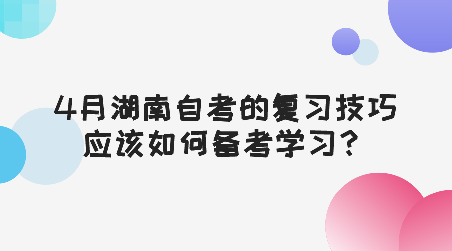 4月湖南自考的复习技巧，应该如何备考学习？