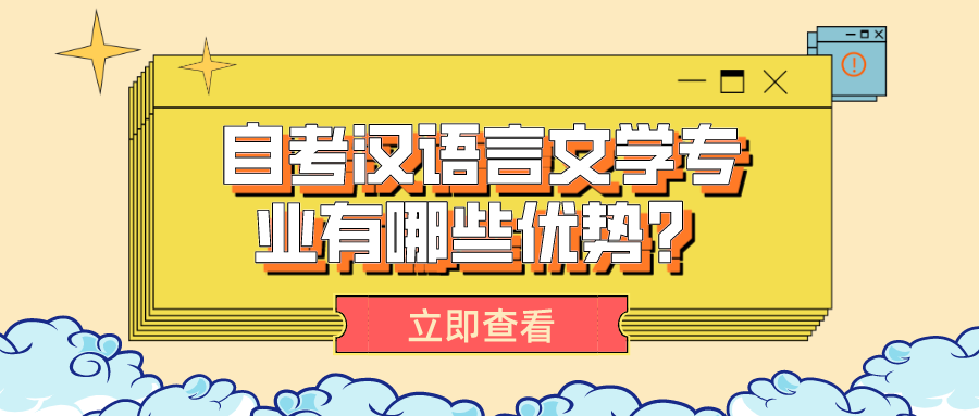 湖南自考汉语言文学专业有哪些专业优势？你适合报考吗？