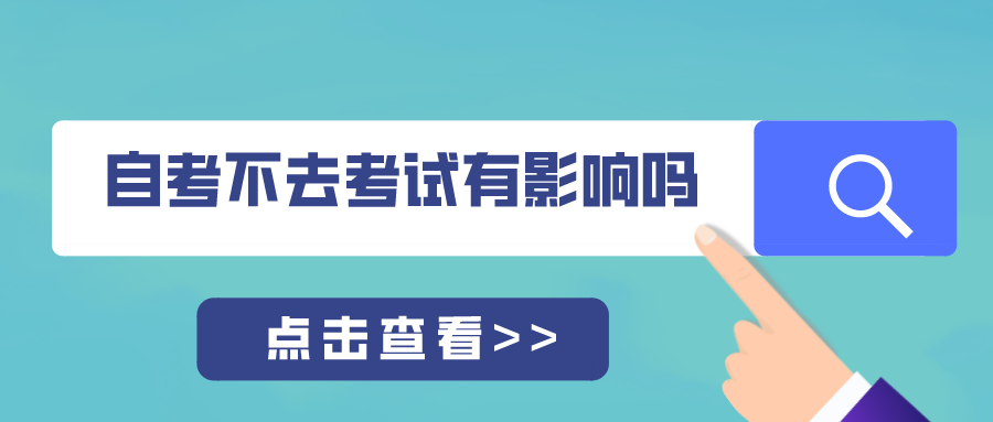 自考报名了不去考试会有影响吗？有什么后果？