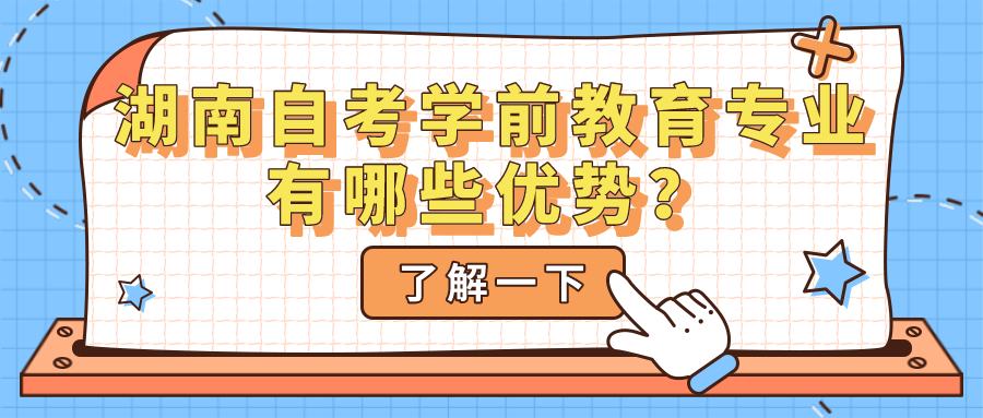 湖南自考学前教育专业有哪些优势？你适合报考吗？