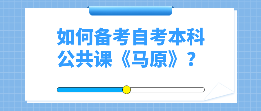 如何备考自考本科公共课《马原》？教材不一定要全背