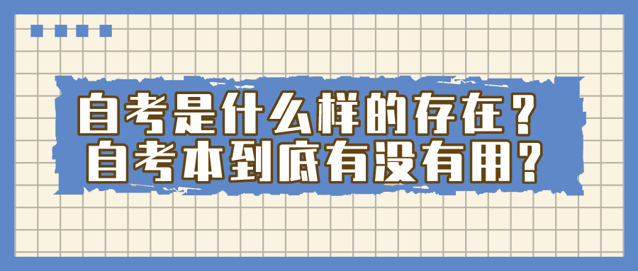 自考是什么样的存在？自考本到底有没有用?