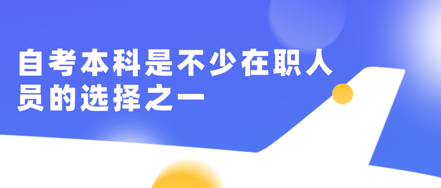 自考本科是不少在职人员的选择之一，怎么进行复习？