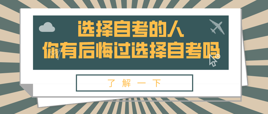 选择自考的人，你有后悔过选择自考吗？