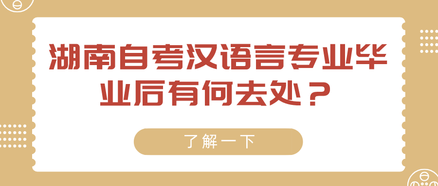 湖南自考汉语言专业毕业后有何去处？为什么这么受欢迎？