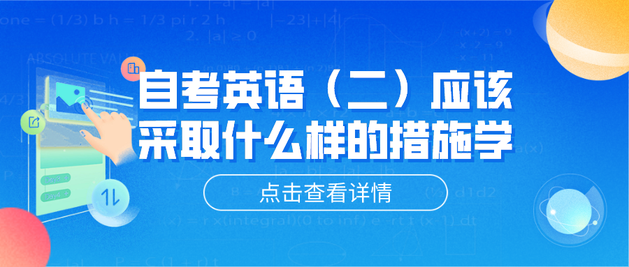 自考英语（二）应该采取什么样的措施去学习？