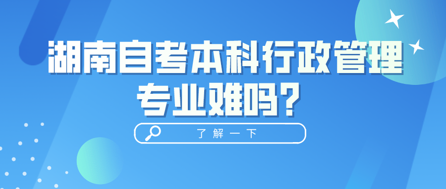 湖南自考本科行政管理专业难吗？容易通过吗？