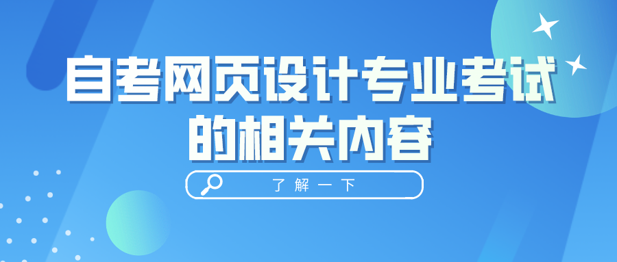 自考网页设计专业考试的相关内容，需要掌握的能力