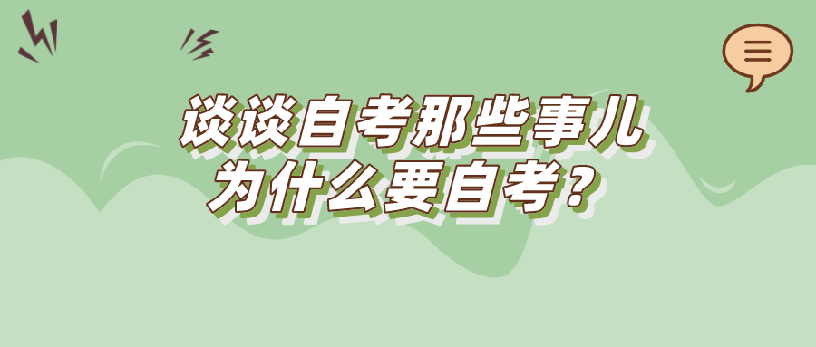 谈谈自考那些事儿，为什么要自考？