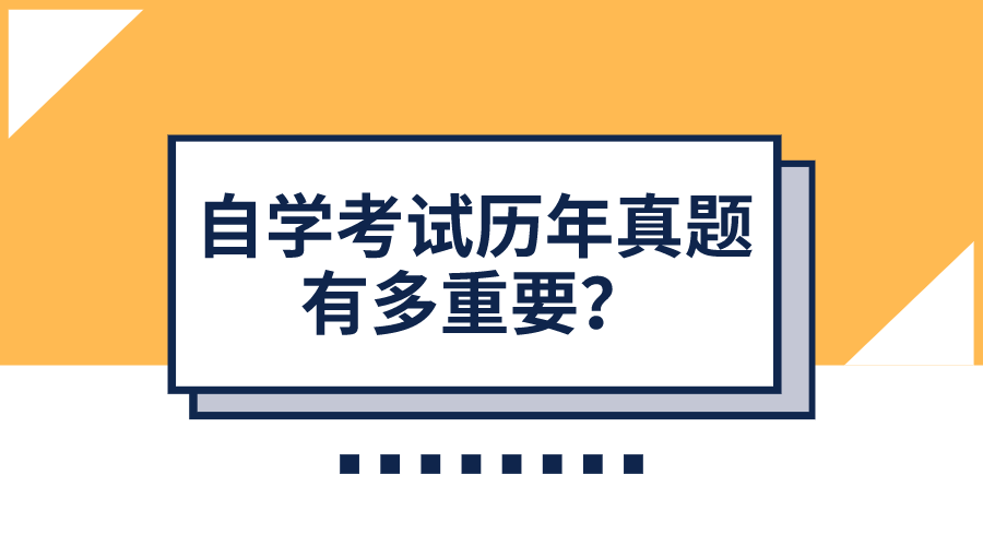 自学考试历年真题有多重要？4月自考备考怎么练习？