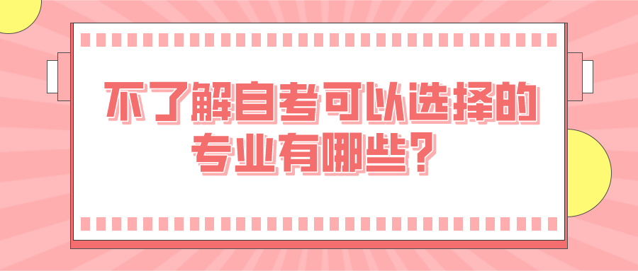 不了解自考可以选择的专业有哪些？看看这些自考专业