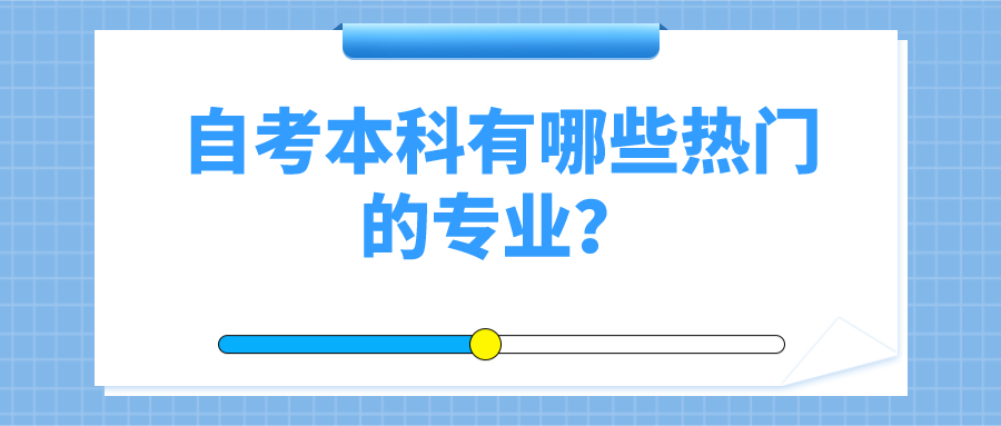 自考本科有哪些热门的专业？具有什么专业优势