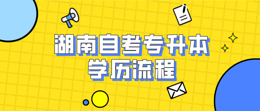 湖南自考专升本的学历流程，如何进行报考？