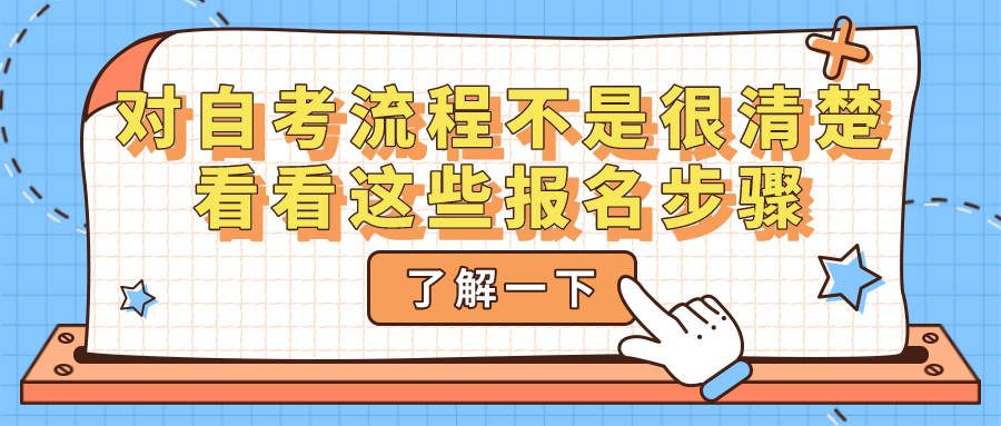 对自考流程不是很清楚？看看这些报名步骤